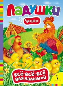 Книга из серии Все-все-все для малышей - Ладушки. Потешки (Росмэн, 27826)