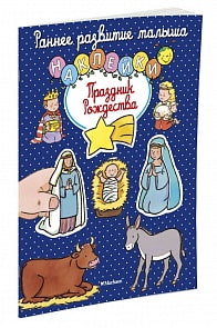 Книга с наклейками - Праздник Рождества (Махаон, 9785389118409mh)