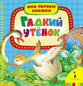 Мои первые книжки "Гадкий утёнок" (РОСМЭН, 21930ros)