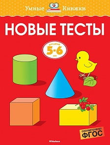 Умные книжки Земцова О. Н. - Новые тесты, 5-6 лет (Махаон, 978-5-389-14671-6)