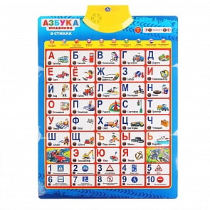 Обучающий плакат - Азбука машинок, 150+ песен, стихов и звуков, 100+ вопросов (Умка, HX0251-R10-N)