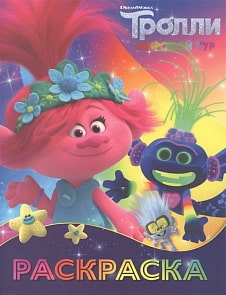 Раскраска Тролли 2 - Ти-роллекс (АСТ, 120509-6)