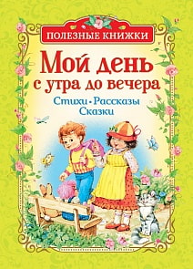 Книга из серии Полезные книжки – Мой день с утра до вечера. Стихи, рассказы, сказки (Росмэн, 34622ros) Книга из серии Полезные книжки – Мой день с утра до вечера. Стихи, рассказы, сказки (Росмэн, 34622ros)