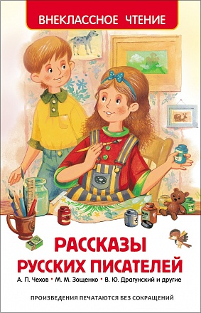 Книга из серии Внеклассное чтение - Рассказы русских писателей 