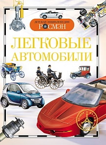 Энциклопедия «Легковые автомобили» (Росмэн, 9429ros)