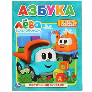 Книга с крупными буквами - Азбука. Грузовичок Лева (Умка, 978-5-506-03766-8)