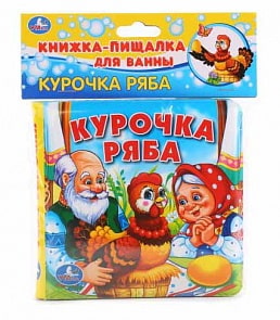 Книга-пищалка для ванны – Курочка Ряба (Умка, 9785506013365sim)