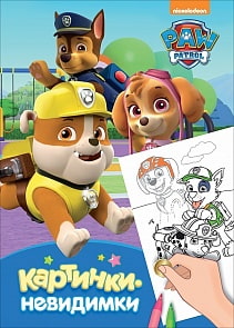 Раскраска Щенячий патруль Картинки-невидимки, синяя (Росмэн, 32531ros)