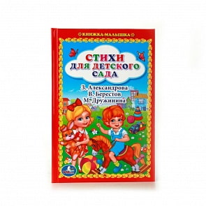 Книжка-малышка Стихи для детского сада (Умка, 978-5-506-01051-7)