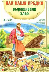 Наглядное пособие - Как наши предки выращивали хлеб (Мозаика-Синтез, МС00903) - миниатюра