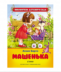 Сборник стихотворений Агнии Барто «Машенька» (Росмэн, 26865ros) - миниатюра