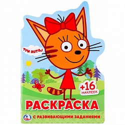 Развивающая раскраска А5 Три кота, вырубка в виде персонажа (Умка, 978-5-506-02430-9) - миниатюра