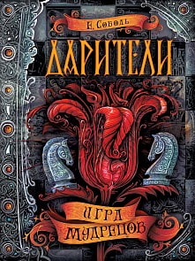 Книга - Дарители. 3. Игра мудрецов (Росмэн, 30096ros)