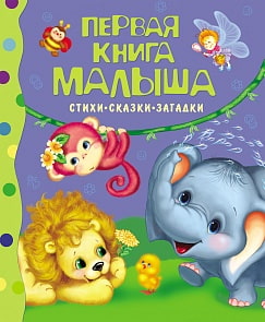 Первая книга малыша. Стихи-сказки-загадки. 0+ (Росмэн, 9667ros)  Первая книга малыша. Стихи-сказки-загадки. 0+ (Росмэн, 9667ros)