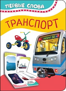 Книга из серии - Первые слова - Транспорт (Росмэн, 35459)