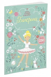 Книга с наклейками - Балерина (Махаон, 9785389124035mh)