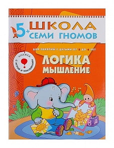 Книга из серии Школа Семи Гномов Шестой год обучения - Логика, мышление (Мозаика-Синтез, МС00180)
