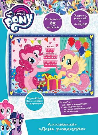 Аппликация - День Рождения из серии My Little Pony, 18 х 25,5 см. 