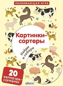Картинки-сортеры. Найди и собери веселые картинки (Робинс, 9785436603438rob)
