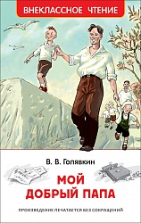 Книга из серии Внеклассное чтение - Голявкин В. Мой добрый папа (Росмэн, 33198) - миниатюра