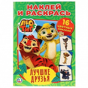Раскраска с наклейками - Наклей и раскрась - Лео и Тиг. Лучшие друзья (Умка, 978-5-506-02007-3)