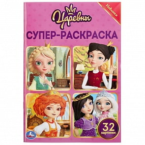 Супер-раскраска - Царевны, 32 картинки (Умка, 978-5-506-04378-2)