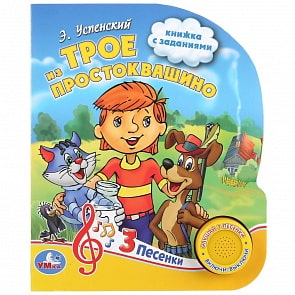 Музыкальная книга Трое из Простоквашино Э. Успенский, 3 песенки (Умка, 9785506030522)