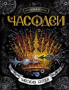 Книга - Часодеи. 6. Часовая битва (Росмэн, 18190ros)