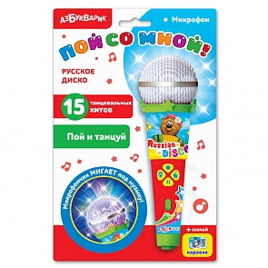 Игрушечный микрофон - Пой со мной! Русское диско, свет и звук (Азбукварик, 28165-0)