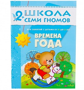 Книга Школа Семи Гномов - Третий год обучения. Времена года (Мозаика-Синтез, 86775-191-3)