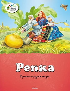 Сказка из серии «Озорные книжки» - «Репка» (Махаон, 9785389076884mh)