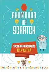 Книга - Программирование для детей. Анимация на Scratch (Росмэн, 34799) - миниатюра