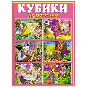 Кубики-картинки №10, Буратино (Стеллар, 00810)