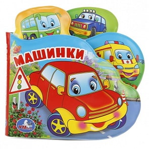 Книга-пищалка для ванны с закладками - Машинки (Умка, 9785506018612sim)
