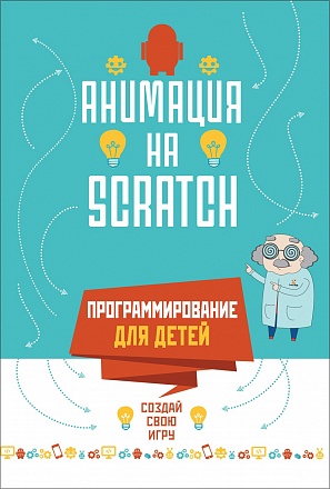 Книга - Программирование для детей. Анимация на Scratch 