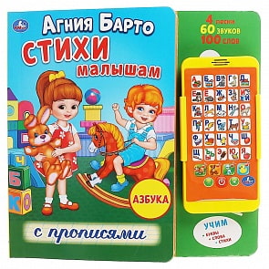 Картонная книга со смартфоном - Стихи малышам с прописями. Агния Барто (Умка, 9785506031277)