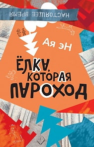 Книга Ая эН - Елка, которая пароход (Росмэн, 26843ros)