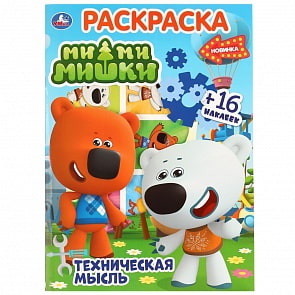 Первая раскраска с вырубкой в обложке и наклейками – Техническая мысль (Умка, 978-5-506-03849-8)