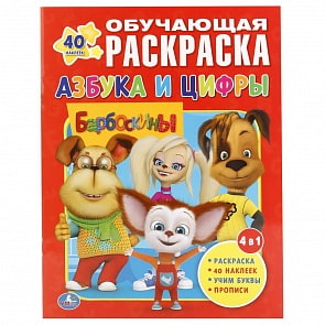 Обучающая раскраска с наклейками - Барбоскины. Азбука и цифры (Умка, 978-5-506-01190-3)
