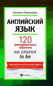 Пособие Е. Румянцева - Английский язык: 120 тренировочных табличек на глагол to be (Феникс, О0091678)