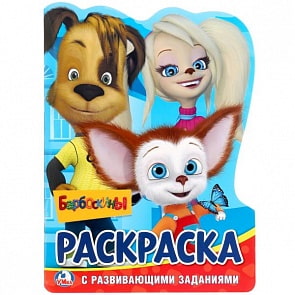 Раскраска с заданиями Барбоскины, вырубка в виде персонажа (Умка, 978-5-506-01967-1)
