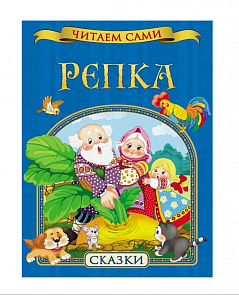 Сборник русских народных сказок «Репка» (Росмэн, 27265ros)