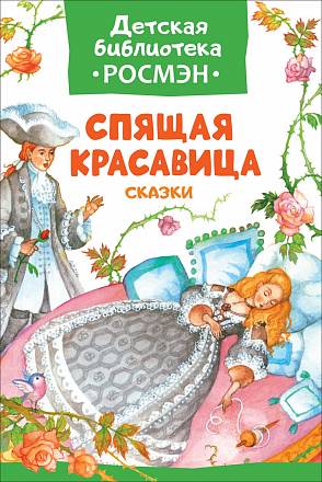 Книга из серии Детская библиотека Росмэн - Спящая красавица и другие сказки 