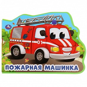Книжка EVA с фигурной вырубкой - О. Кузнецова. Пожарная машина (Умка, 9785506026686)