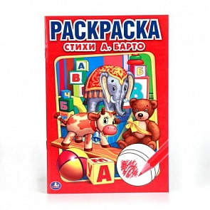 Первая раскраска А5 Стихи А. Барто (Умка, 978-5-506-00795-1)