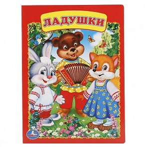 Книга А5 на картоне Ладушки (Умка, 978-5-506-01243-6)