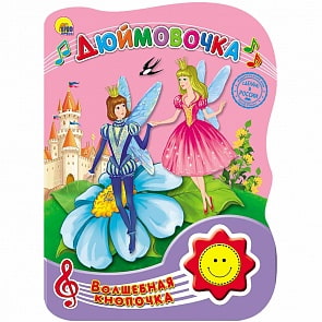 Озвученная книга Волшебная кнопочка - Дюймовочка (Проф-Пресс, 23489-9)