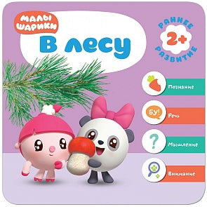 Книга из серии Малышарики. Курс раннего развития 2+ - В лесу (Мозаика-Синтез, МС11279)