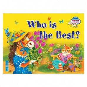 Книга на английском языке из серии Читаем вместе - Кто самый лучший?  Who is the Best?  (Айрис-Пресс, 24610АП)