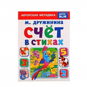 Книга – М. Дружинина - Счет в стихах (Умка, 978-5-506-01252-8)